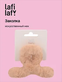 Купить Заколка-крабик светло-бежевая (искусственный мех) (8 см), Lafilaf — Фото №1