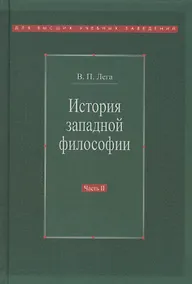 Купить История западной философии В 2-х ч. Ч2 Новое время Совр.западная философия (3 изд.) Лега — Фото №1