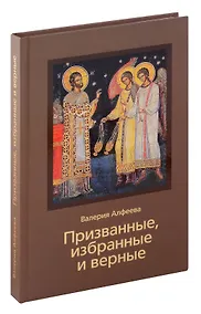 Купить Призванные, избранные и верные — Фото №1