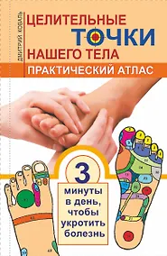 Купить Целительные точки нашего тела. — Фото №1