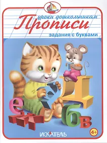 Купить Прописи. Задания с буквами. — Фото №1