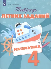 Купить Тетрадь летних заданий. Математика. 4 кл. /Федоскина. — Фото №1