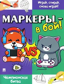 Купить Маркеры - в бой! Чемпионская битва — Фото №1