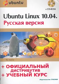 Купить Ubuntu Linux 10.04 : рус. версия : офиц. дистрибутив + учеб. курс  / + CD — Фото №1
