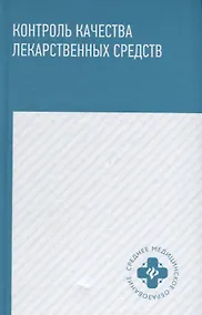 Купить Контроль качества лекарственных средств : учебное пособие — Фото №1