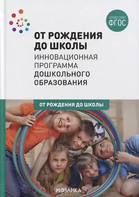 Купить От рождения до школы. Инновационная программа дошкольного образования — Фото №1