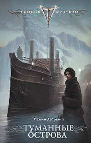 Купить Туманные острова — Фото №1