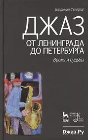Купить Джаз от Ленинграда до Петербурга. Время и судьбы.- 2-е изд., испр. и доп. — Фото №1