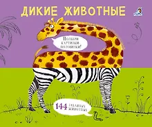 Купить Дикие животные. Подбери картинки-половинки! — Фото №1