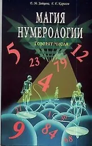 Купить Магия нумерологии : Говорят числа — Фото №1