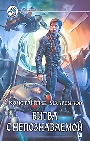 Купить Битва с непознаваемой: Фантастический роман. — Фото №1