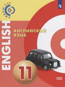 Купить Английский язык. 11 класс. Учебное пособие для общеобразовательных организаций: базовый уровень — Фото №1