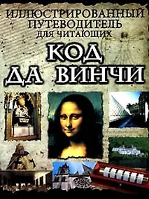 Купить Иллюстрированный путеводитель для читающих "Код да Винчи" — Фото №1