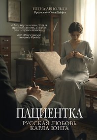 Купить Пациентка. Русская любовь Карла Юнга — Фото №1