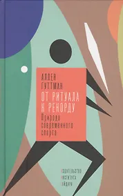 Купить От ритуала к рекорду. Природа современного спорта — Фото №1