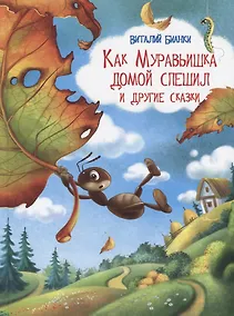 Купить Как Муравьишка домой спешил и другие сказки — Фото №1