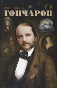 Купить Гончаров — Фото №1