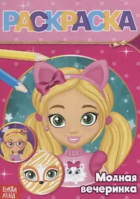 Купить Раскраска «Модная вечеринка» — Фото №1