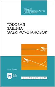 Купить Токовая защита электроустановок. Учебное пособие для СПО — Фото №1
