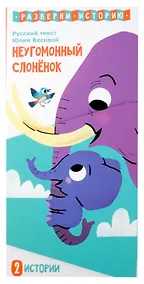 Купить Книга раскладушка двухсторонняя "Неугомонный Слоненок" — Фото №1