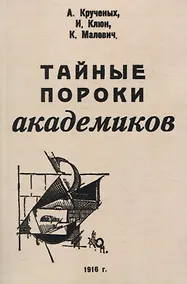 Купить Тайные пороки академиков. — Фото №1