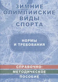 Купить Зимние олимпийские виды спорта. Нормы и требования. Справочно-методическое пособие в таблицах и чертежах — Фото №1