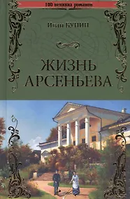 Купить Жизнь Арсеньева — Фото №1