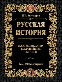Купить Русская история в жизнеописаниях ее главнейших деятелей (ISBN 978-5-17-064619-7  в суперобложке) — Фото №1