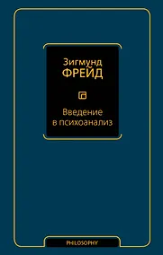 Купить Введение в психоанализ — Фото №1