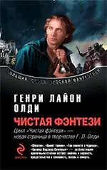 Купить Чистая фэнтези : избранные произведения — Фото №1
