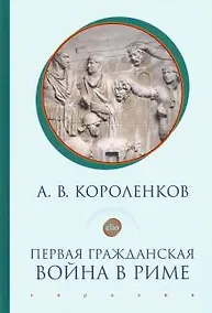 Купить Первая гражданская война в Риме — Фото №1