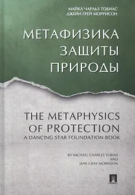 Купить Метафизика защиты природы. — Фото №1
