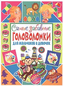 Купить Самые забавные головоломки для мальчиков и девочек — Фото №1