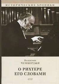 Купить О Рихтере его словами — Фото №1