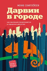 Купить Дарвин в городе: как эволюция продолжается в городских джунглях — Фото №1