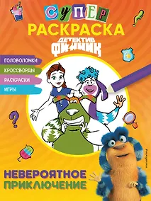 Купить Детектив Финник. Суперраскраска! Невероятное приключение — Фото №1