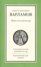 Купить Повести и рассказы А.Н. Варламова — Фото №1