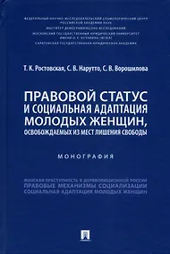 Купить Правовой статус и социальная адаптация молодых женщин, освобождаемых из мест лишения свободы — Фото №1
