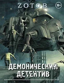 Купить Демонический Детектив (комплект из 3-х книг) — Фото №1