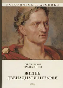 Купить Жизнь двенадцати цезарей — Фото №1