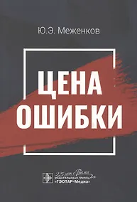 Купить Цена ошибки — Фото №1