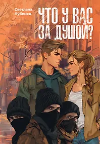 Купить Что у вас за душой? — Фото №1