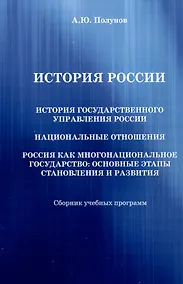 Купить История России. История государственного управления России. Национальные отношения. Россия как многонациональное государство: основные этапы становления и развития: Сборник учебных программ — Фото №1