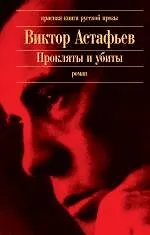 Купить Прокляты и убиты: роман — Фото №1
