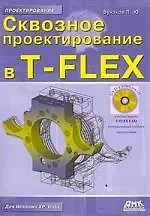 Купить Сквозное проектирование в T-FLEX /(+ DVD-ROM — Фото №1