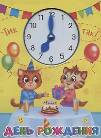 Купить ЦК С ЧАСИКАМИ. ДЕНЬ РОЖДЕНИЯ — Фото №1