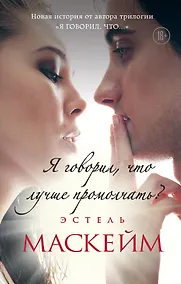 Купить Я говорил, что лучше промолчать? (#4) — Фото №1