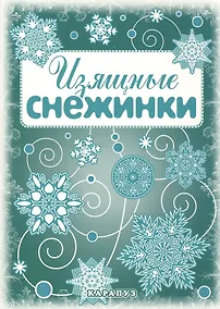 Купить Снежинки. Изящные снежинки. Вырезаем из бумаги — Фото №1