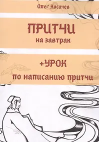 Купить Притчи на завтрак + Урок по написанию притчи — Фото №1