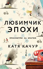 Купить Любимчик Эпохи — Фото №1